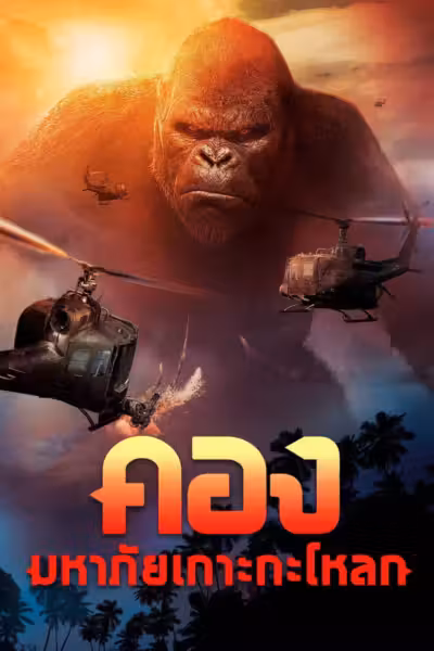 Kong: Skull Island