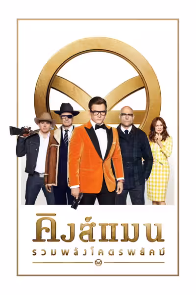 Kingsman: The Golden Circle