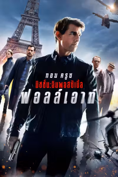 Mission: Impossible - Fallout
