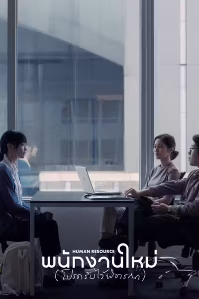 พนักงานใหม่ (โปรดรับไว้พิจารณา)