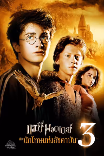 Harry Potter and the Prisoner of Azkaban