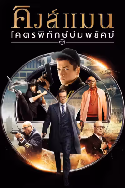 Kingsman: The Secret Service