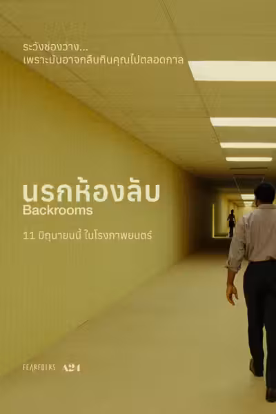 นรกห้องลับ