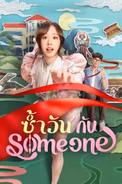 ซ้ำวัน กับ Someone