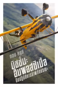 Mission: Impossible - The Final Reckoning