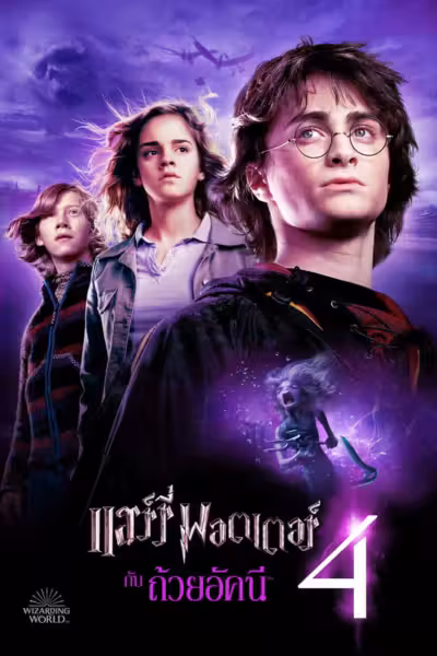 Harry Potter and the Goblet of Fire