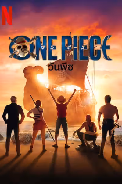 ONE PIECE Season 1