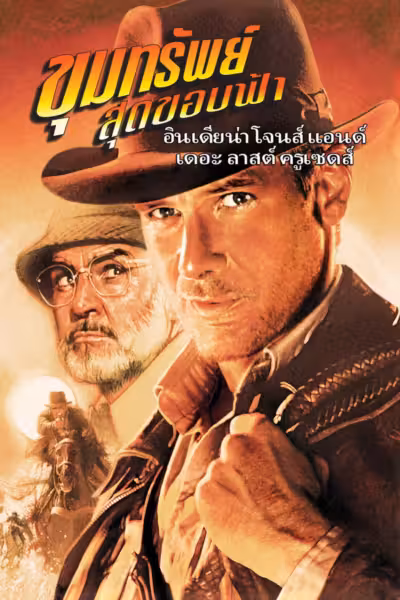 Indiana Jones and the Last Crusade