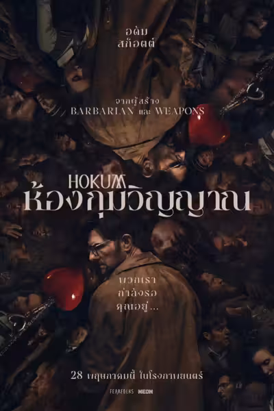 ห้องกุมวิญญาณ