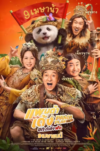 Panda Plan 2: The Magical Tribe