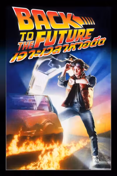 Back to the Future