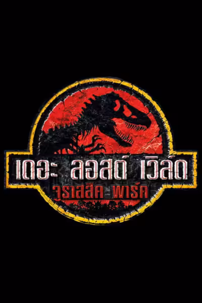 The Lost World: Jurassic Park