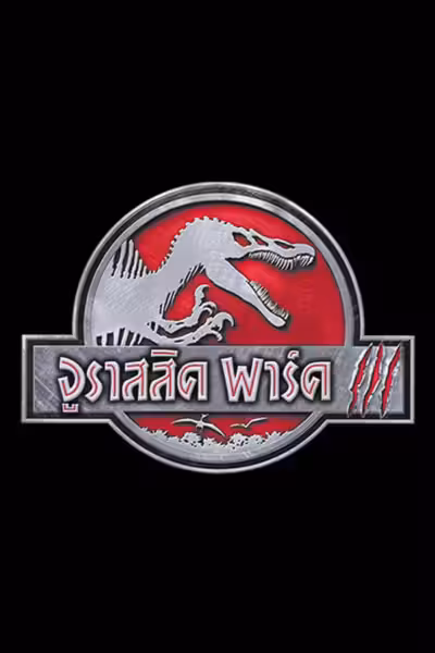 Jurassic Park III