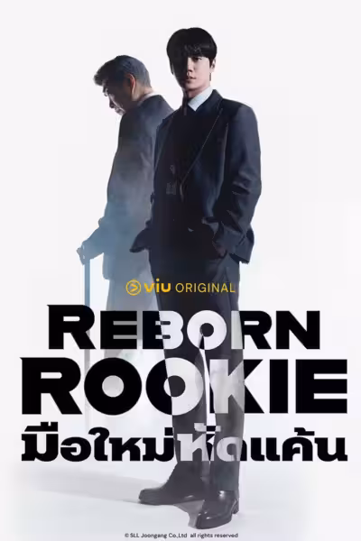 Reborn Rookie Season 1