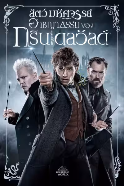 Fantastic Beasts: The Crimes of Grindelwald