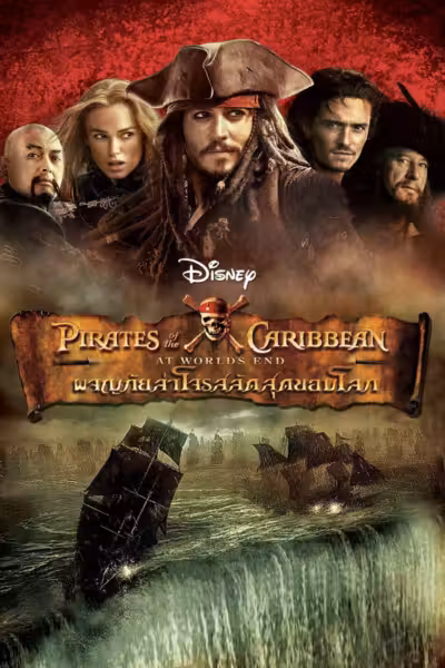 Pirates of the Caribbean: At World's End
