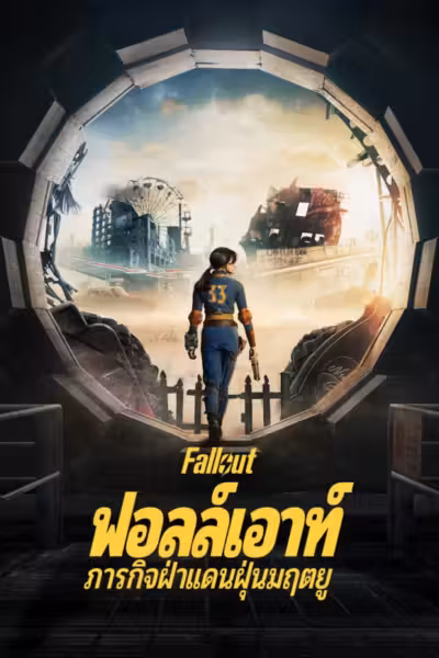 ฟอลล์เอาท์ ภารกิจฝ่าแดนฝุ่นมฤตยู ซีซั่น 1