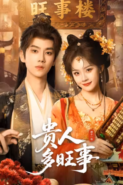 Auspicious Nobles Season 1