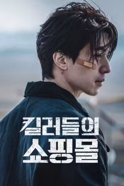 มรดกร้านนักฆ่า Season 1