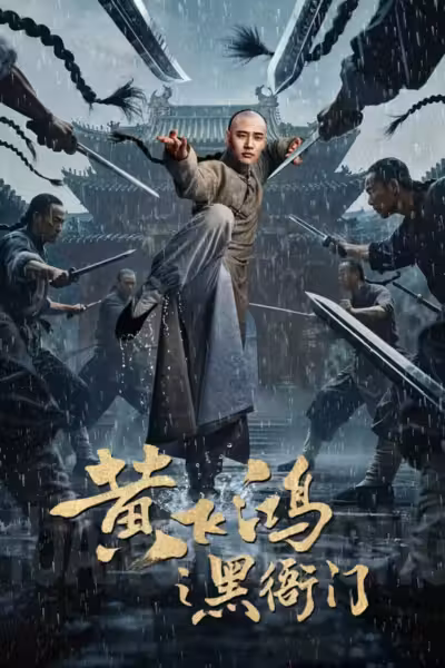 Huang Feihong: The Black Yamen