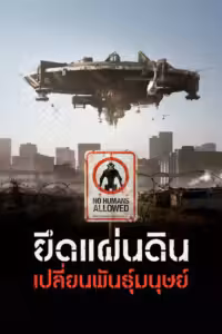 ยึดแผ่นดิน เปลี่ยนพันธุ์มนุษย์