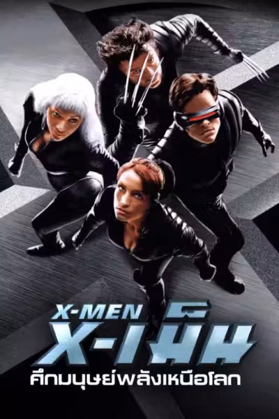 X-เม็น : ศึกมนุษย์พลังเหนือโลก