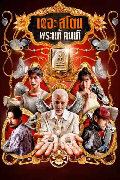 เดอะ สโตน พระแท้ คนเก๊