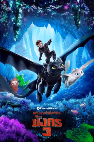 How to Train Your Dragon: The Hidden World