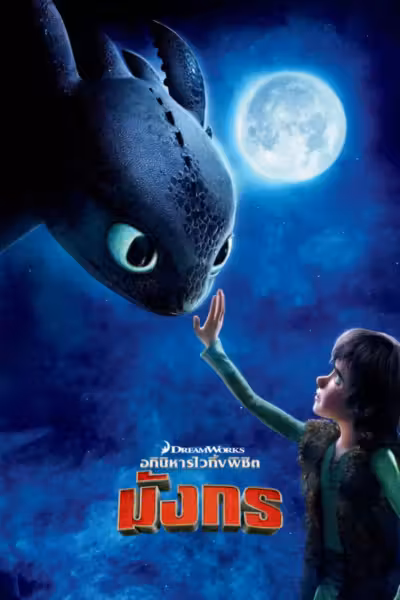 How to Train Your Dragon