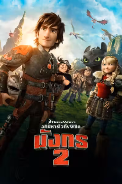 How to Train Your Dragon 2