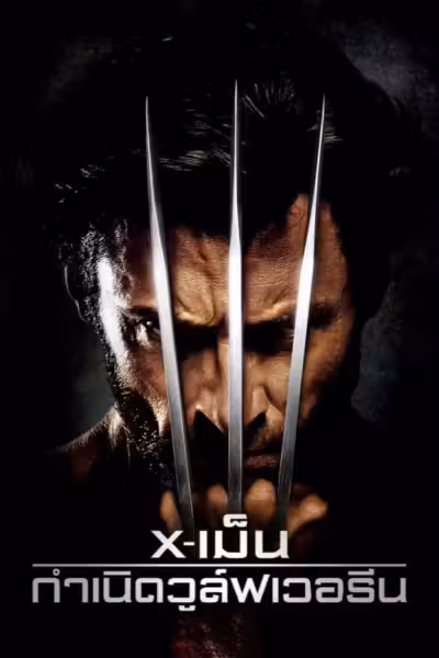 X-เม็น : กำเนิดวูล์ฟเวอรีน