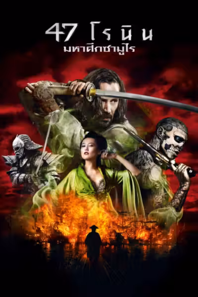 47 Ronin