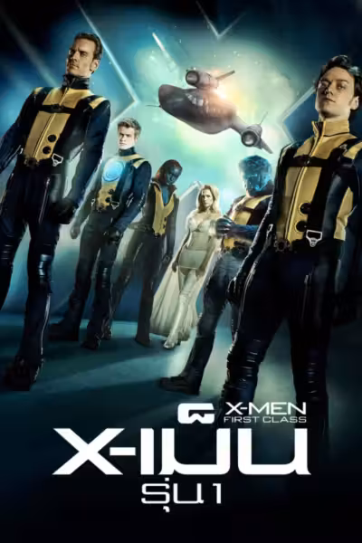X-เม็น : รุ่นที่ 1
