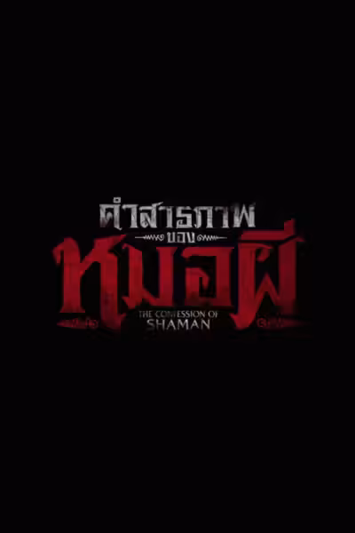คำสารภาพของหมอผี