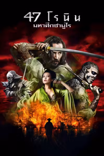 47 Ronin