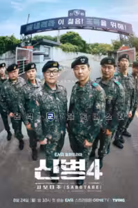 신병 Season 4