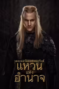 เดอะลอร์ดออฟเดอะริงส์ แหวนแห่งอำนาจ Season 2