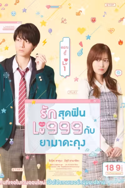 My Love Story with Yamada-kun at Lv999