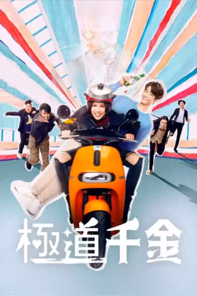 ลูกสาวเจ้าพ่อลุ้นรัก Season 1