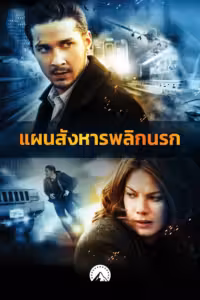 อีเกิ้ล อาย แผนสังหารพลิกนรก