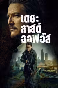เดอะลาสต์ออฟอัส ซีซั่น 2
