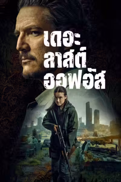 The Last of Us Season 2