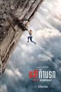 แส่! ท้านรก